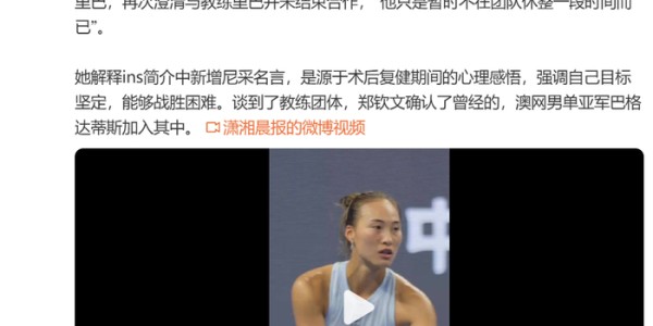九游平台-周意孙发京4万离境费有了解决方案，郑钦文首次回应取关佩雷里巴|佩雷·里巴|ATP|球员|教练|费用_新浪体育_新浪新闻