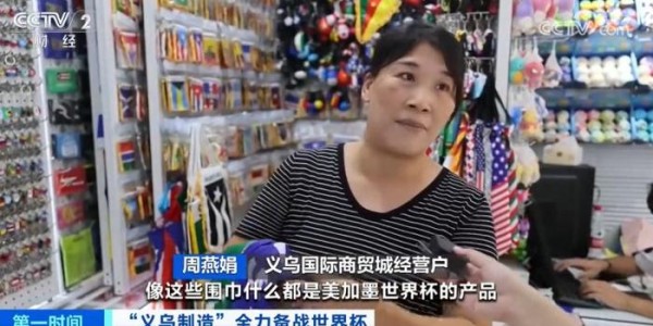 除了中国队都去了央视报道：义乌制造全力备战美加墨世界杯